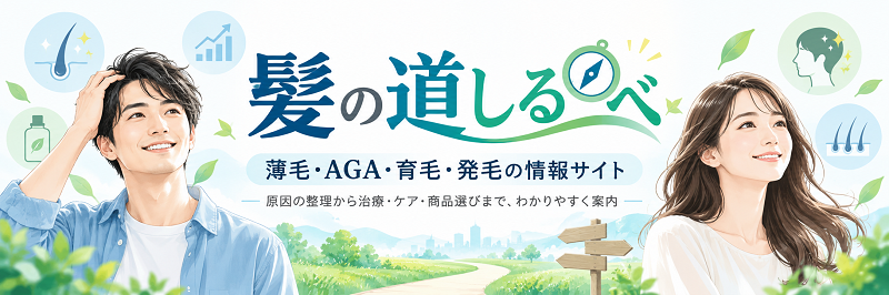 髪の道しるべ｜薄毛・AGA・育毛・発毛の情報サイト