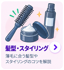 髪型・スタイリング
