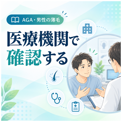 医療機関で確認する