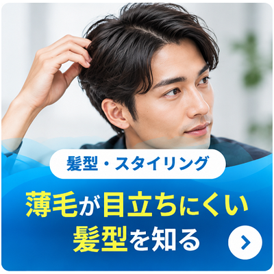 薄毛が目立ちにくい髪型を知る