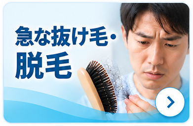 急な抜け毛から探す