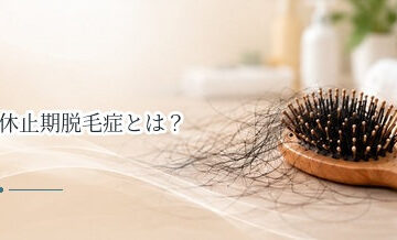 休止期脱毛症とは？原因・症状・治るまでの期間をわかりやすく解説