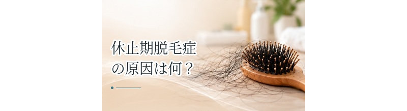休止期脱毛症の原因は何？ストレス・発熱・手術・栄養不足との関係