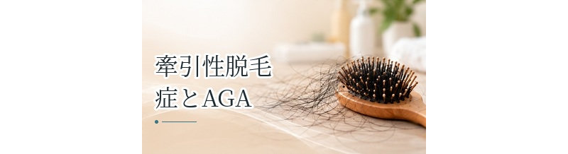 牽引性脱毛症とAGAの違いは？生え際が薄い場合の見分け方