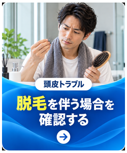 脱毛を伴う場合を確認する
