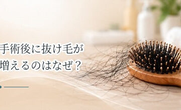 手術後に抜け毛が増えるのはなぜ？休止期脱毛と回復までの目安
