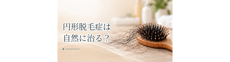 円形脱毛症は自然に治る？回復するケースと病院へ行く目安