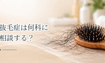 抜毛症は何科に相談する？皮膚科・精神科など受診先の考え方