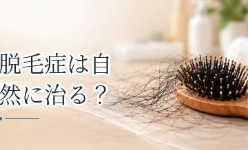 脱毛症は自然に治る？種類によって異なる回復の可能性を解説