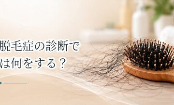 脱毛症の診断では何をする？問診・頭皮観察・血液検査などを解説