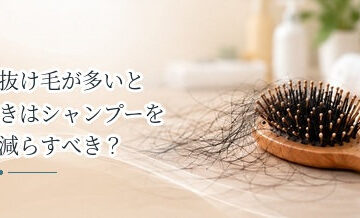 抜け毛が多いときはシャンプーを減らすべき？正しい洗髪の考え方