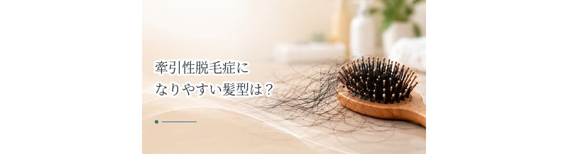 牽引性脱毛症になりやすい髪型は？ポニーテール・編み込みなどの注意点