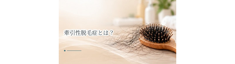 牽引性脱毛症とは？髪型による生え際・分け目の薄毛を解説