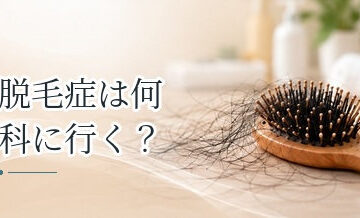 脱毛症は何科に行く？症状別に考える受診先と病院へ行く目安