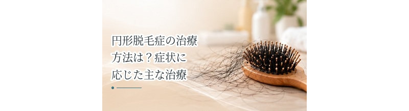 円形脱毛症の治療方法は？症状に応じた主な治療を解説