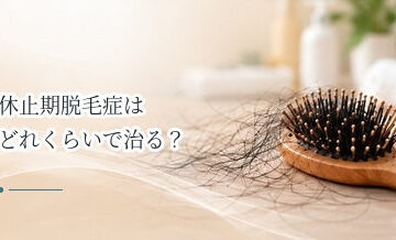 休止期脱毛症はどれくらいで治る？回復までの期間と髪が戻る目安
