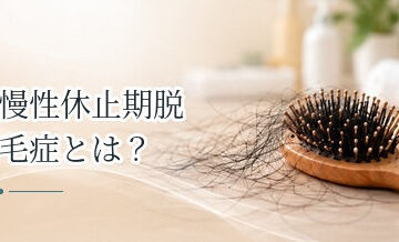 慢性休止期脱毛症とは？長期間続く抜け毛の特徴と受診の目安