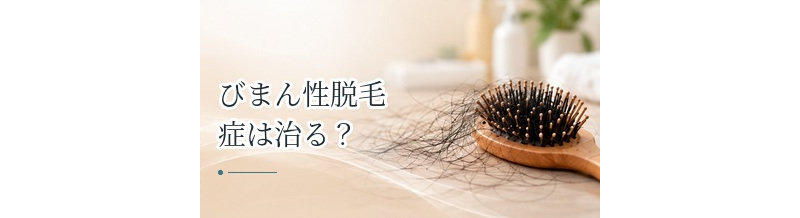 びまん性脱毛症は治る？回復の可能性と治療・セルフケア