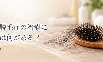 脱毛症の治療には何がある？種類によって異なる治療方法を整理