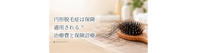 円形脱毛症は保険適用される？治療費と保険診療について解説