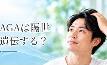 AGAは隔世遺伝する？薄毛の遺伝について知っておきたい基礎知識