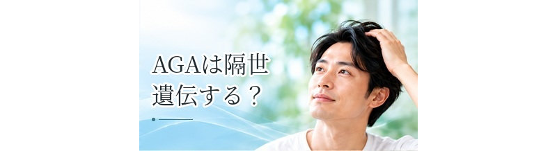 AGAは隔世遺伝する？薄毛の遺伝について知っておきたい基礎知識