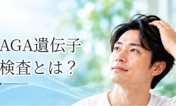 AGA遺伝子検査とは？わかること・わからないこと・検査の注意点
