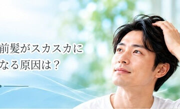 前髪がスカスカになる原因は？男性の薄毛とAGAの関係