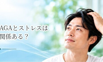 AGAとストレスは関係ある？ストレスだけが原因とは限らない理由