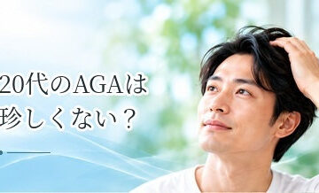 20代のAGAは珍しくない？若ハゲの原因・特徴・対策を解説