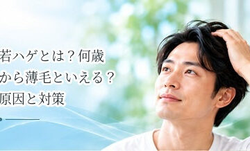 若ハゲとは？何歳から薄毛といえる？原因と対策を解説