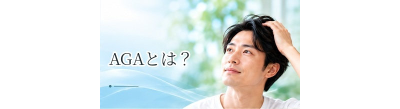 AGAとは？原因・症状・進行パターン・治療法をわかりやすく解説