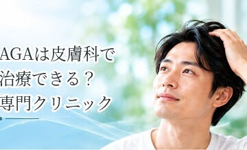 AGAは皮膚科で治療できる？専門クリニックとの違いを解説