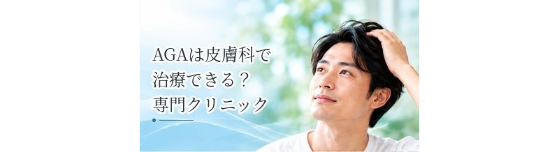 AGAは皮膚科で治療できる？専門クリニックとの違いを解説