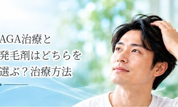 AGA治療と発毛剤はどちらを選ぶ？治療方法の違いを整理
