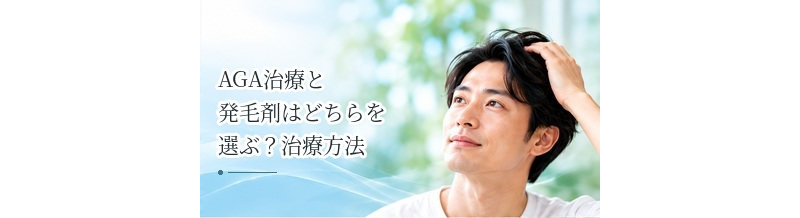 AGA治療と発毛剤はどちらを選ぶ？治療方法の違いを整理