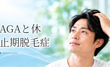 AGAと休止期脱毛症の違いは？急な抜け毛と進行性薄毛を比較