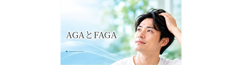 AGAとFAGAの違いは？男性型・女性型脱毛症の特徴を比較