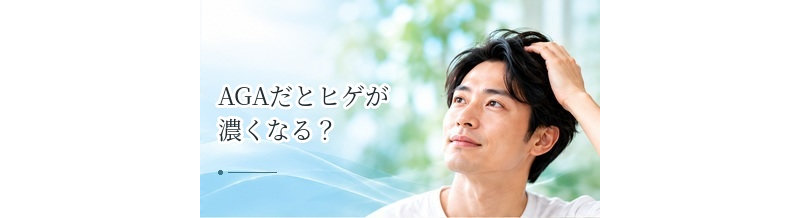 AGAだとヒゲが濃くなる？DHTと毛の部位による反応の違い