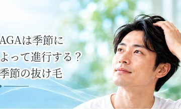 AGAは季節によって進行する？季節の抜け毛との違いを解説