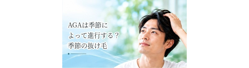 AGAは季節によって進行する？季節の抜け毛との違いを解説
