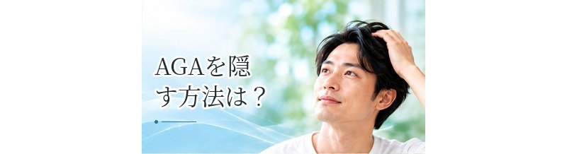 AGAを隠す方法は？髪型・増毛・ウィッグと治療の違い