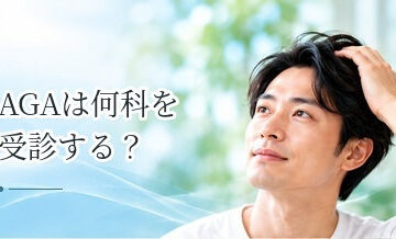 AGAは何科を受診する？皮膚科とAGA専門クリニックの違い