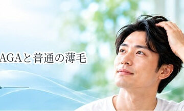 AGAと普通の薄毛の違いは？見分け方と受診の目安