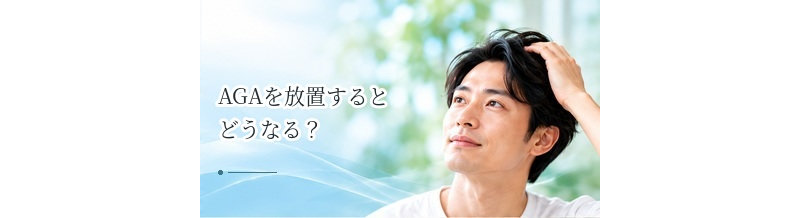 AGAを放置するとどうなる？進行した場合の薄毛の変化