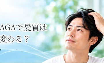 AGAで髪質は変わる？細毛・軟毛化が起こる理由