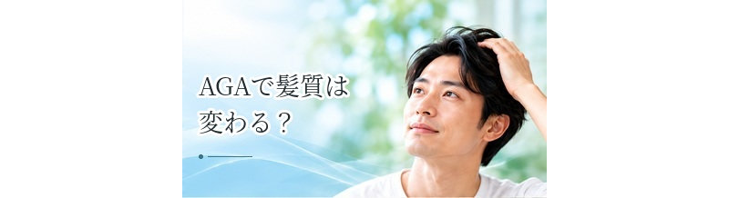 AGAで髪質は変わる？細毛・軟毛化が起こる理由