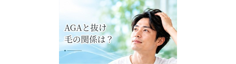 AGAと抜け毛の関係は？抜け毛の本数・太さ・長さからわかること