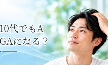 10代でもAGAになる？高校生・大学生で薄毛が気になる場合の考え方