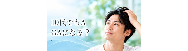 10代でもAGAになる？高校生・大学生で薄毛が気になる場合の考え方